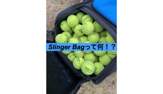 自動球出しマシーン「Slinger Bag」