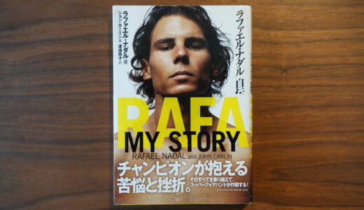 テニス好きに読んで欲しい本「ラファエル・ナダル　自伝」